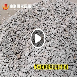 瓜米石破碎試機(jī)視頻_對輥破碎機(jī)視頻