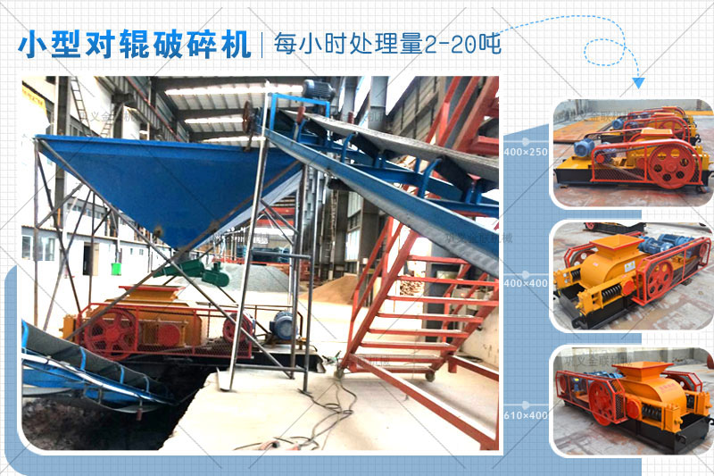 小型對(duì)輥式破碎機(jī)的價(jià)格是多少錢(qián)一臺(tái)，有哪些型號(hào)推薦？